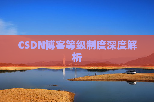 CSDN博客等级制度深度解析